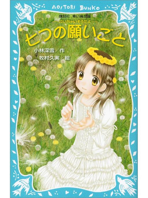 小林深雪作の七つの願いごと -泣いちゃいそうだよ-: 本編の作品詳細 - 予約可能
